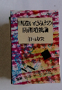間違いだらけの防衛増強論