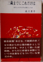 三歳までにこれだけは赤ちゃんからの心理としつけ
