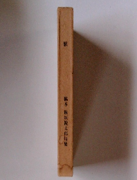 稲本　板垣鋭太郎句集　駅　