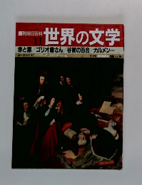 週刊朝日百科 世界の文学　11