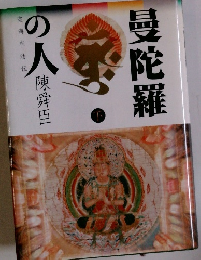 曼陀羅の人