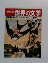 週刊朝日百科 　14　世界の文学
