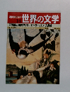 週刊朝日百科 　14　世界の文学
