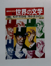 週刊朝日百科　16　世界の文学