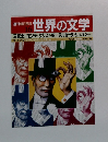 週刊朝日百科　16　世界の文学