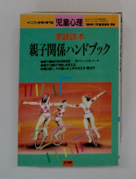 親子関係ハンドブック