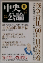 中央公論　2005年9月