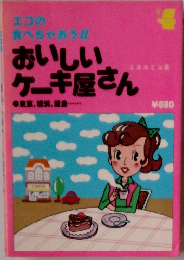 エコの食べちゃおう！おいしいケーキ屋さん