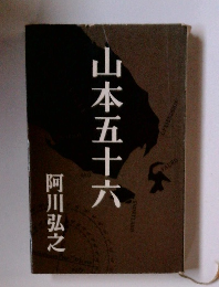 山本五十六