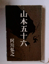 山本五十六