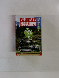 JB 小さな 時刻表