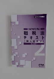 2024年合格目標 公認会計士講座 租税法 テキスト (法人税法②)