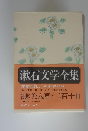 漱石文学全集　10