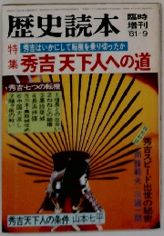 歴史読本　　秀吉天下人への道