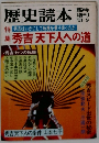 歴史読本　　秀吉天下人への道