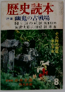 歴史読本　8　幽鬼の古戦場