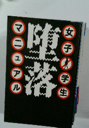 女子学生　マニュアル　