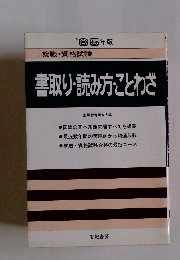 書取り・読み方ことわざ