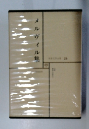 世界文学全集　24　メルヴィル集　