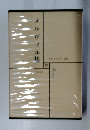 世界文学全集　24　メルヴィル集　
