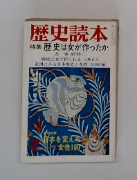 歴史読本　歴史は女が作ったか