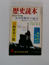 歴史読本　9月