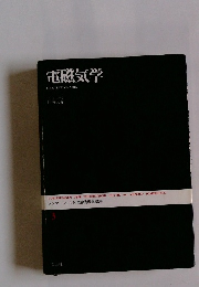 電磁気学　3