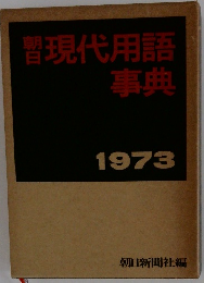 現代用語事典　1973