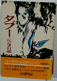 タブー ジャンヌの日記