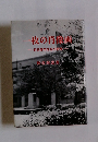 一枚の肖像画　折田彦市先生の研究