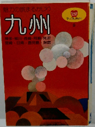 マップルガイド9　九州