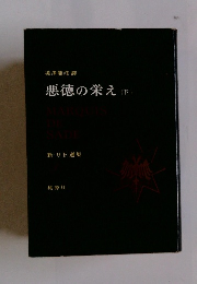 悪徳の栄え (下)