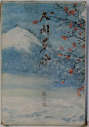 人間革命　第四巻