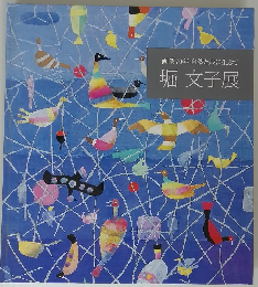画業70年 自然と共に生きて 堀 文子展