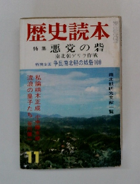 歴史読本　11　特集悪党の砦　