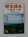 歴史読本　11　特集悪党の砦　