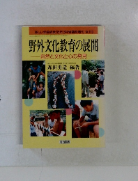 野外文化教育の展開　自然と文化と心の発見
