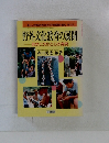 野外文化教育の展開　自然と文化と心の発見