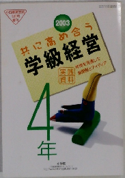 共に高め合う学級経営　2003年