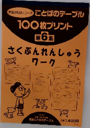 家庭用教材シリーズ ことばのテーブル 100枚プリント 第6集