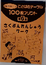 家庭用教材シリーズ ことばのテーブル 100枚プリント 第6集