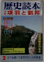 歴史読本2　項羽と劉邦