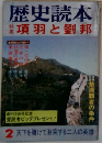 歴史読本2　項羽と劉邦