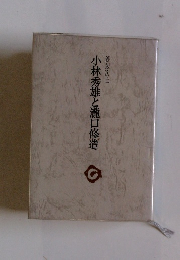 小林秀雄と瀧口修造