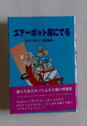 エアーポット旅にでる