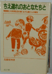 ちえ遅れのおとなたちと