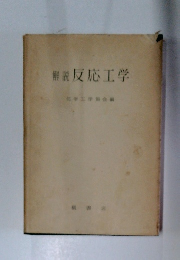 解説反応工学