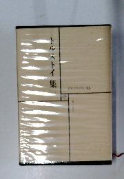 トルストイ 集　　世界文学全集 35