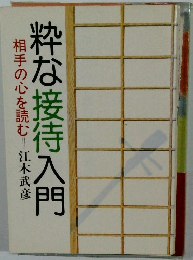 粋な接待入門　相手の心を読む