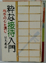 粋な接待入門　相手の心を読む